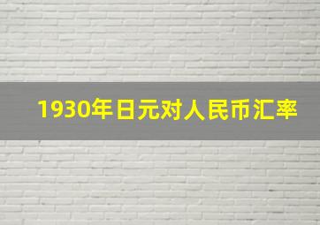 1930年日元对人民币汇率