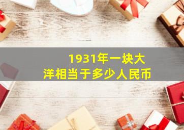 1931年一块大洋相当于多少人民币