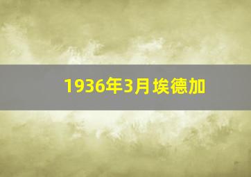 1936年3月埃德加