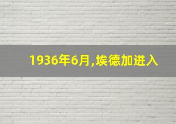 1936年6月,埃德加进入