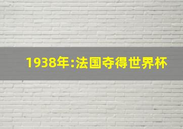 1938年:法国夺得世界杯