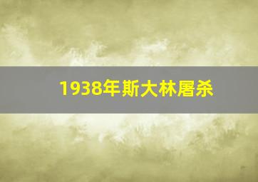 1938年斯大林屠杀