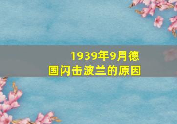 1939年9月德国闪击波兰的原因