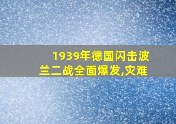 1939年德国闪击波兰二战全面爆发,灾难