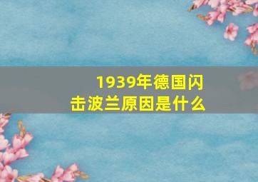 1939年德国闪击波兰原因是什么