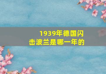 1939年德国闪击波兰是哪一年的