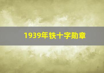 1939年铁十字勋章