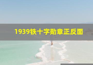 1939铁十字勋章正反面