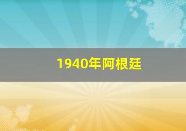 1940年阿根廷