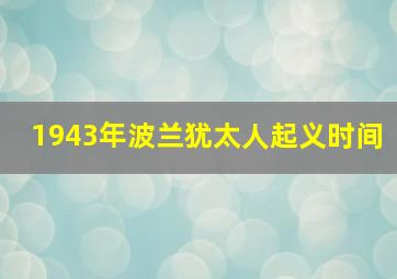 1943年波兰犹太人起义时间