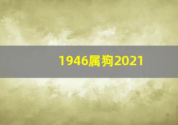 1946属狗2021