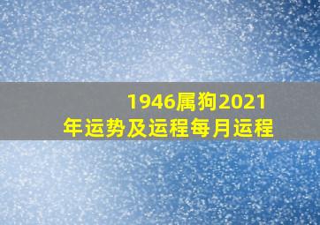 1946属狗2021年运势及运程每月运程