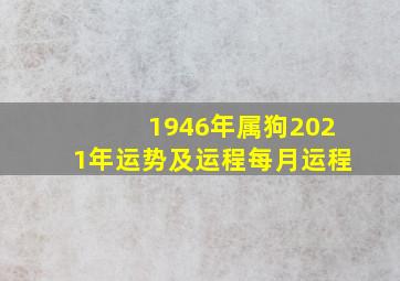 1946年属狗2021年运势及运程每月运程