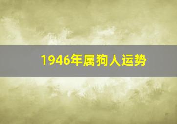 1946年属狗人运势