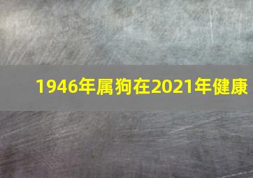 1946年属狗在2021年健康