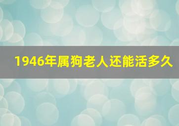 1946年属狗老人还能活多久