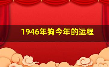 1946年狗今年的运程