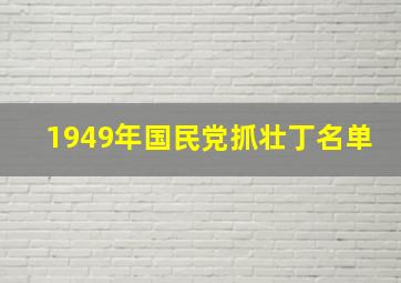 1949年国民党抓壮丁名单