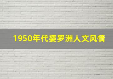 1950年代婆罗洲人文风情