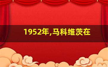 1952年,马科维茨在