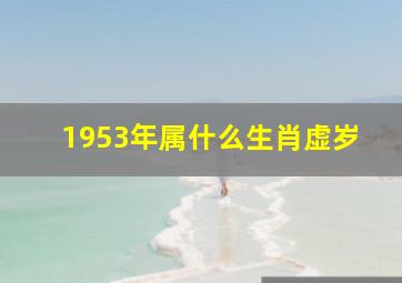 1953年属什么生肖虚岁