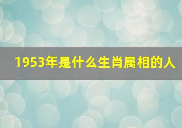 1953年是什么生肖属相的人