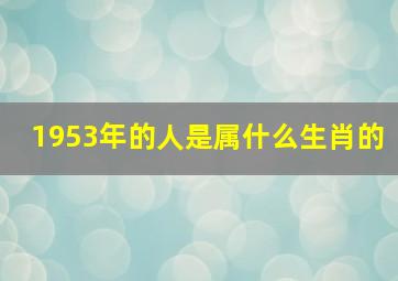 1953年的人是属什么生肖的