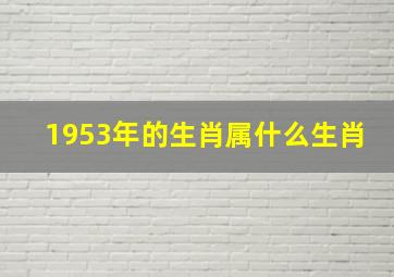 1953年的生肖属什么生肖