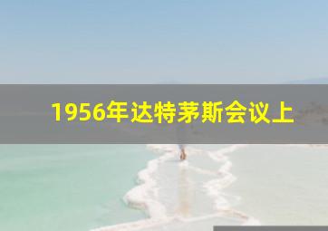 1956年达特茅斯会议上