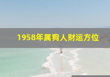 1958年属狗人财运方位