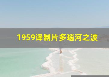 1959译制片多瑙河之波