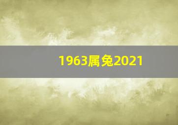 1963属兔2021