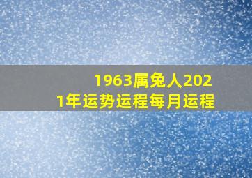 1963属兔人2021年运势运程每月运程