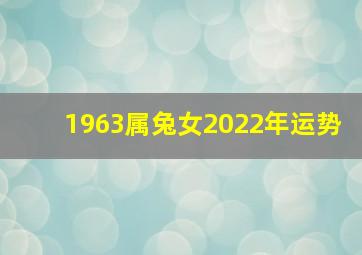 1963属兔女2022年运势