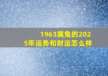 1963属兔的2025年运势和财运怎么样