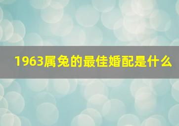 1963属兔的最佳婚配是什么