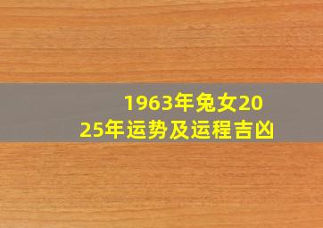 1963年兔女2025年运势及运程吉凶