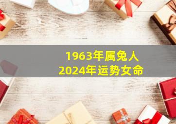 1963年属兔人2024年运势女命