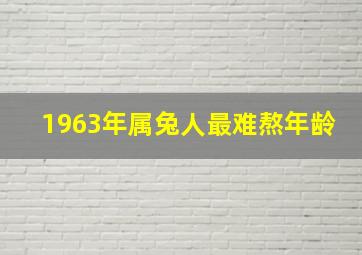 1963年属兔人最难熬年龄