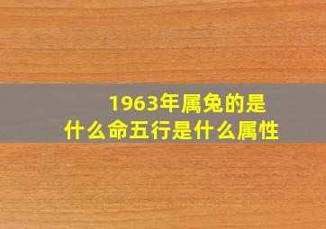 1963年属兔的是什么命五行是什么属性