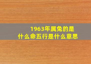 1963年属兔的是什么命五行是什么意思