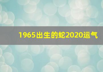 1965出生的蛇2020运气