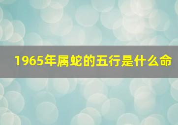 1965年属蛇的五行是什么命