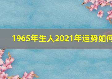 1965年生人2021年运势如何