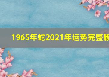 1965年蛇2021年运势完整版