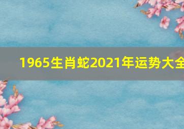 1965生肖蛇2021年运势大全