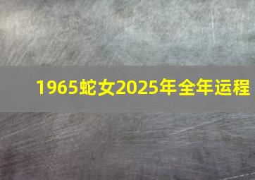 1965蛇女2025年全年运程