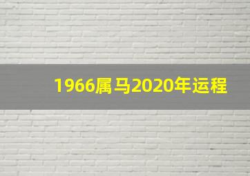 1966属马2020年运程