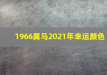 1966属马2021年幸运颜色