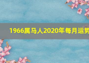 1966属马人2020年每月运势